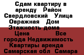 Сдам квартиру в аренду › Район ­ Свердловский › Улица ­ Овражная › Дом ­ 7 › Этажность дома ­ 5 › Цена ­ 11 500 - Все города Недвижимость » Квартиры аренда   . Самарская обл.,Самара г.